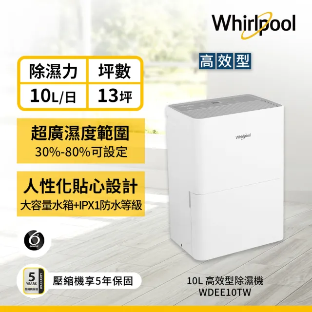 【Whirlpool 惠而浦】高效除濕型10公升第六感智能除濕機(WDEE10TW)