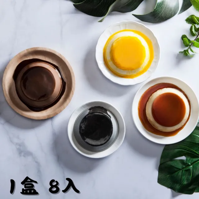 【依蕾特】經典招牌布丁-口味任選1盒(8入；中秋禮盒；禮盒；伴手禮)