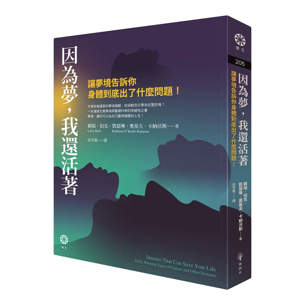 因為夢，我還活著：讓夢境告訴你身體到底出了什麼問題！