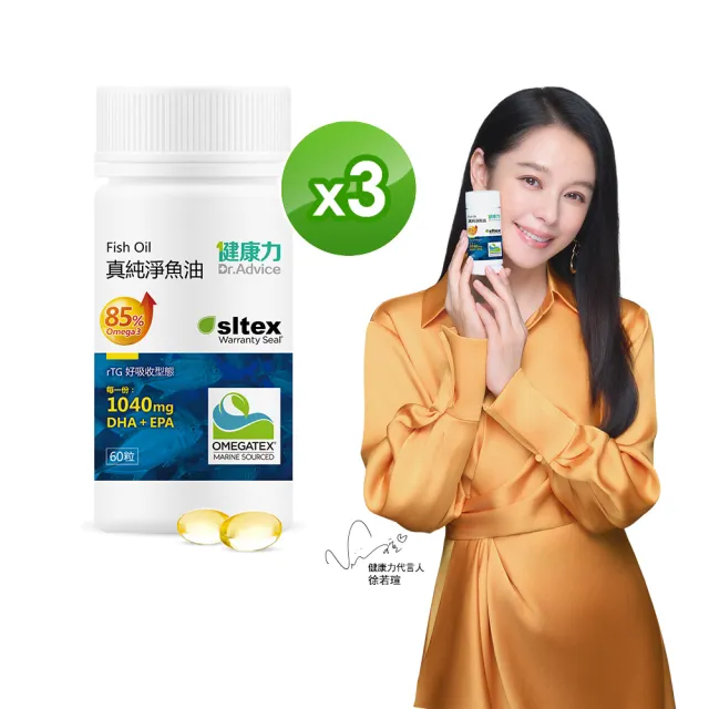 【Dr.Advice 健康力】高濃度真純淨魚油60粒x3瓶 徐若瑄代言(高濃度 rTG型態)