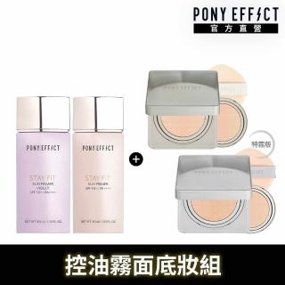 【PONY EFFECT】水透嫩妝前防護乳(2款任選)+零暗沉柔霧持久水氣墊/特霧氣墊2款任選(1盒2蕊)