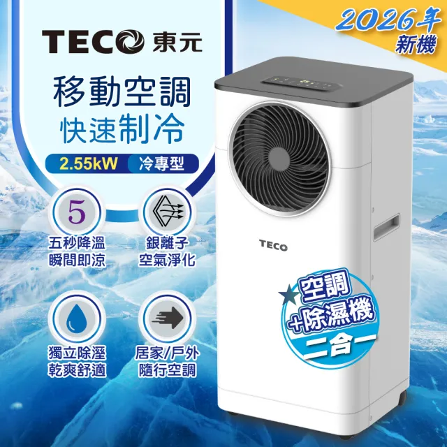 【TECO 東元】R32 多功能移動式冷氣機/空調(XYFMP-2305FC)