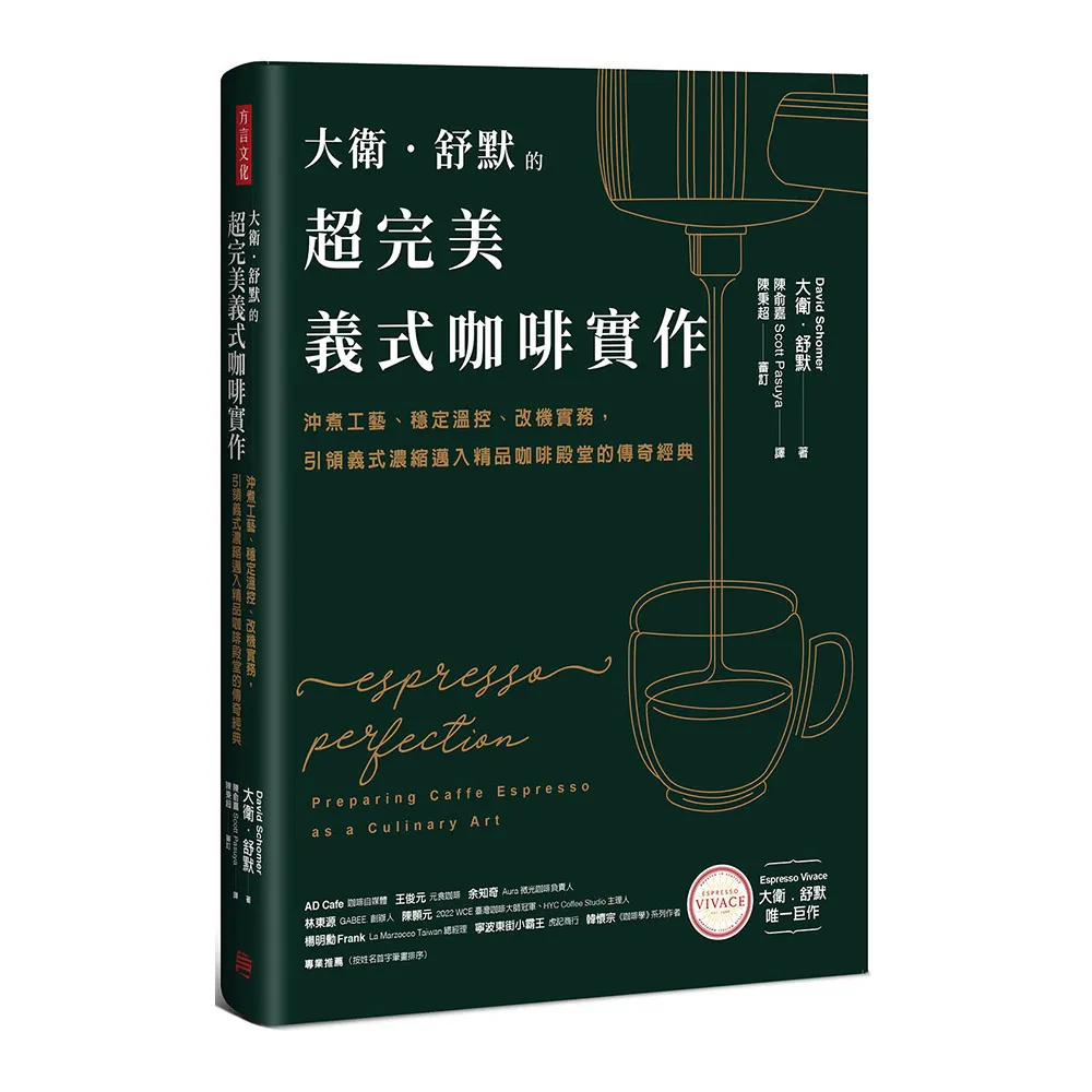 大衛．舒默的超完美義式咖啡實作：沖煮工藝、穩定溫控、改機實務 引領義式濃縮邁入精品咖啡殿堂的傳奇經典