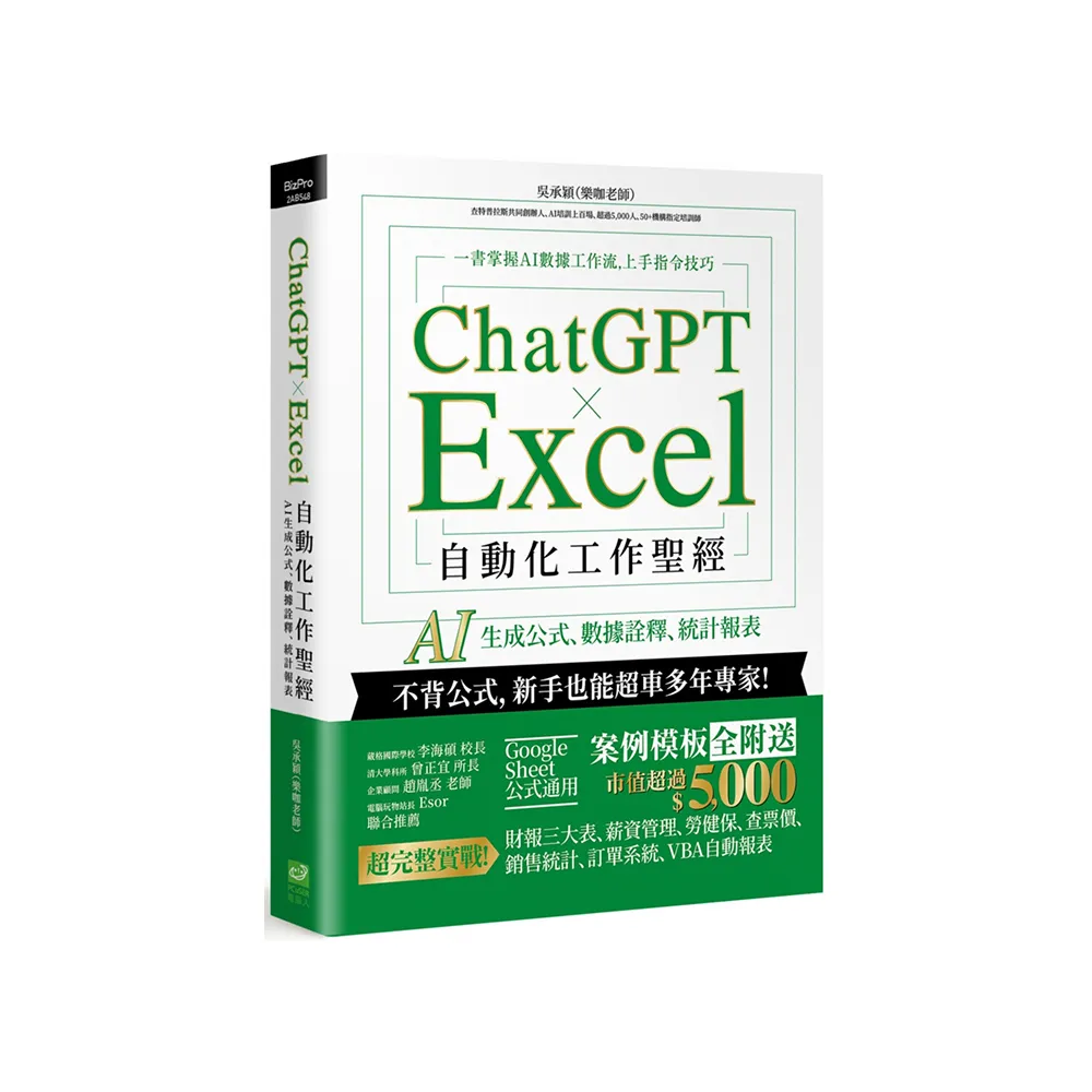ChatGPT × Excel 自動化工作聖經:AI 生成公式、數據詮釋、統計報表