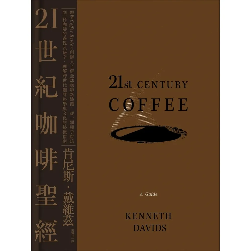 【momoBOOK】21世紀咖啡聖經:跟著Coffee Review創辦人了解全球咖啡新浪潮,從一(電子書)