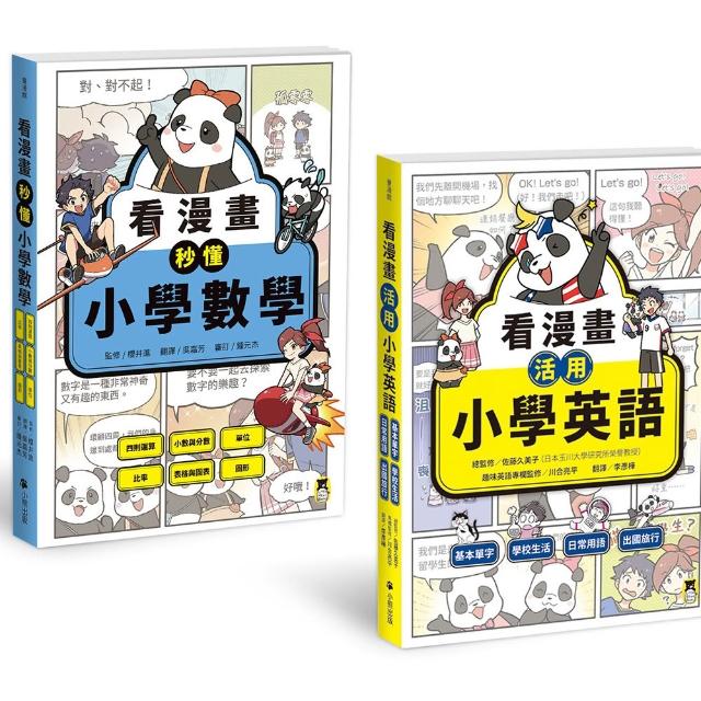小學生必讀！「看漫畫學英數」系列（共2冊）：看漫畫活用小學英語＋看漫畫秒懂小學數學