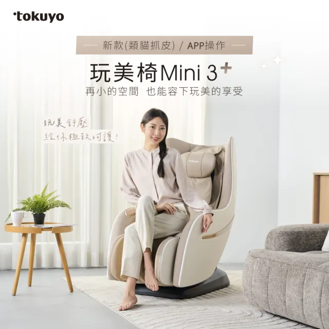 【tokuyo】Mini 玩美椅 3+ 按摩椅 TC-272(類貓抓皮款/APP操控/皮革5年保固)