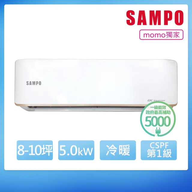 【SAMPO 聲寶】白金級安裝★台灣製★8-10坪 一級變頻 雙洗淨Lite 冷暖分離式空調(AU-JF50DC1/AM-JF50DC1)