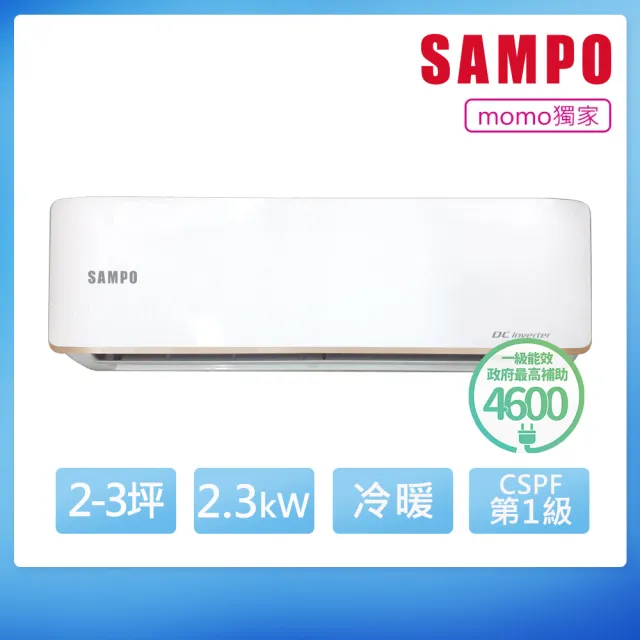 【SAMPO 聲寶】白金級安裝★台灣製★3坪 一級變頻 雙洗淨Lite 冷暖分離式空調(AU-JF22DC1/AM-JF22DC1)
