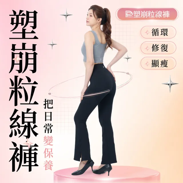 【PP 石墨烯】石墨烯塑崩粒線褲1件 (循環靴型塑身褲)