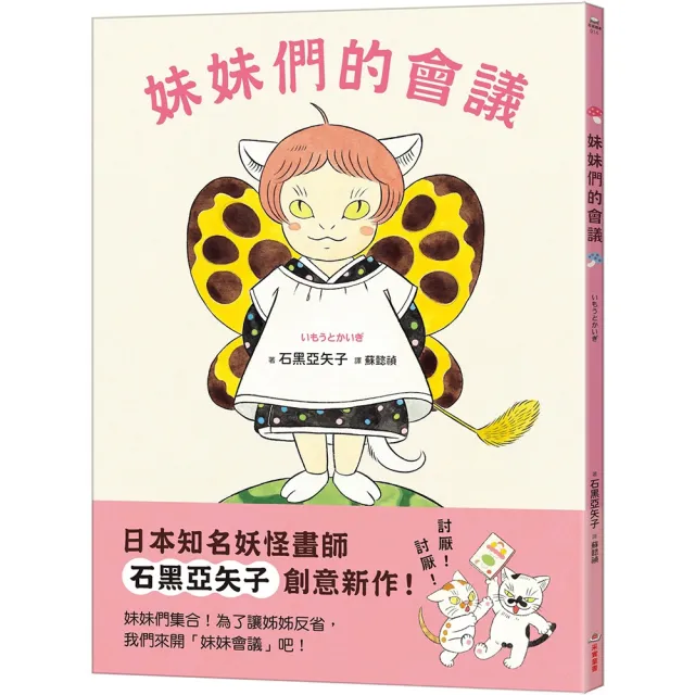 妹妹們的會議