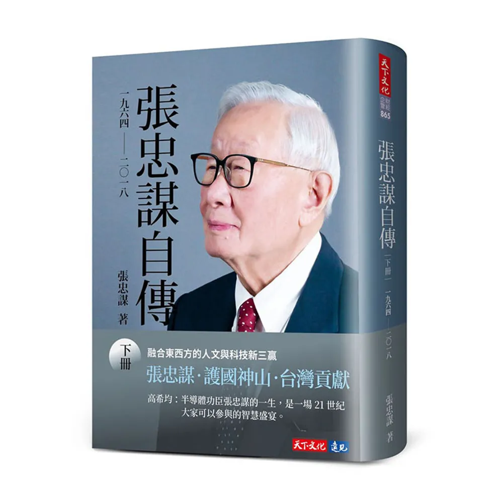 張忠謀自傳：下冊一九六四―― 二○一八- momo購物網- 好評推薦-2026年7月