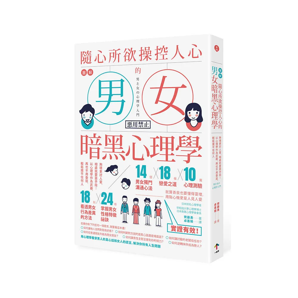 圖解 隨心所欲操控人心的「男女暗黑心理學」：夠壞更討人愛，相處就要耍手段！