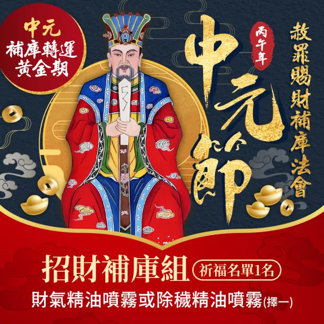 【雨揚】2026中元補運招財法會小組+精油噴霧二款任選(南勢角求財最旺土地公廟/限量報名)