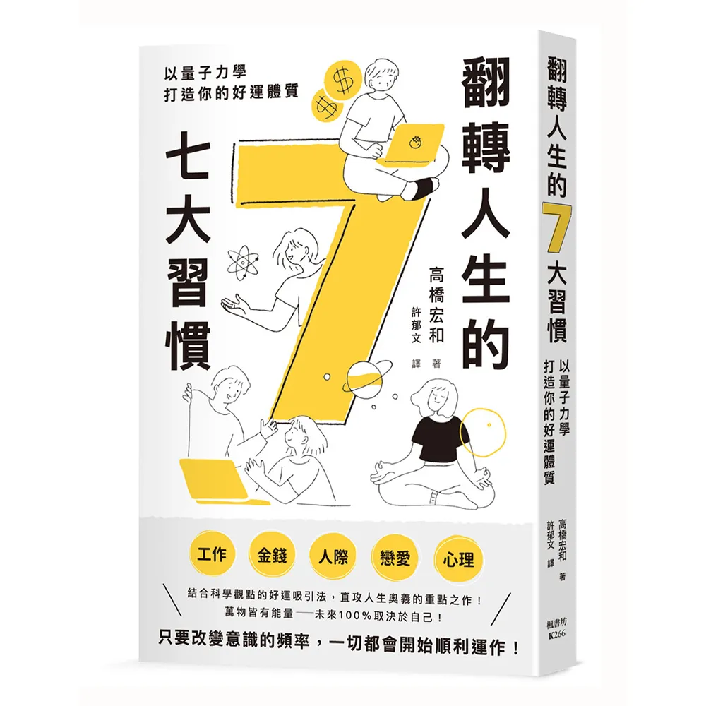 【楓書坊】翻轉人生的7大習慣：以量子力學打造你的好運體質