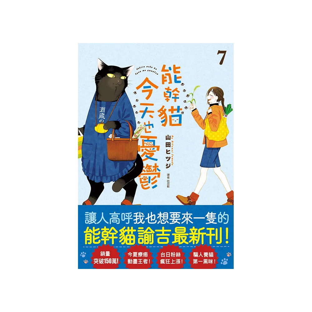 能幹貓今天也憂鬱（07）