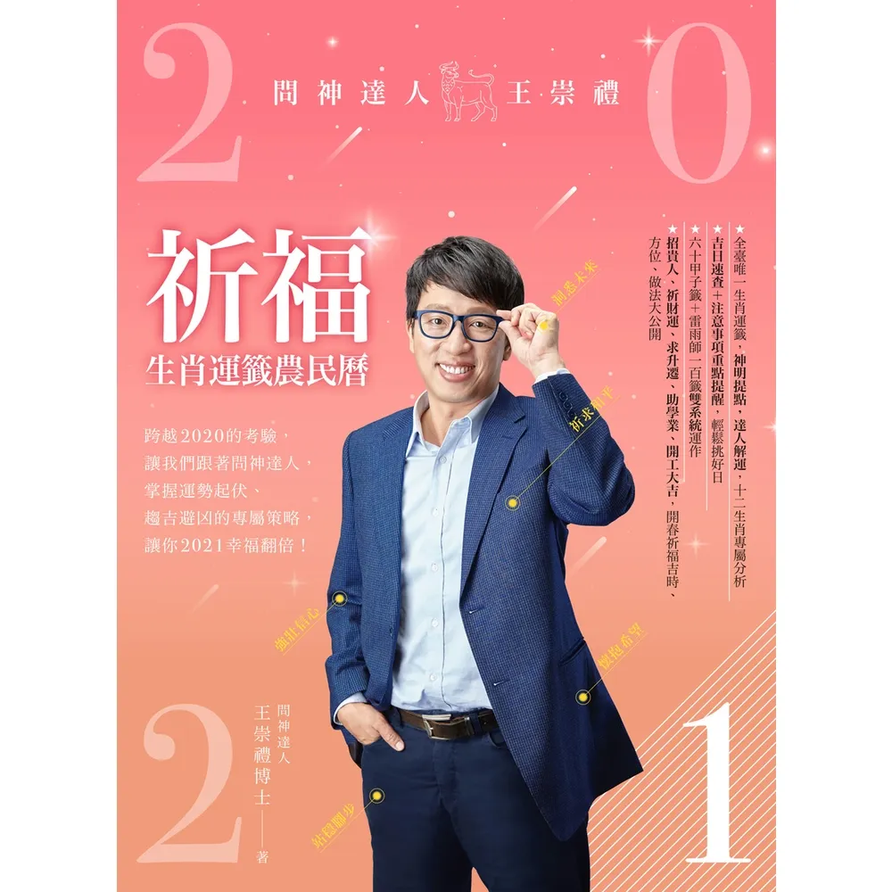 【momoBOOK】2021問神達人王崇禮祈福生肖運籤農民曆 (電子書)