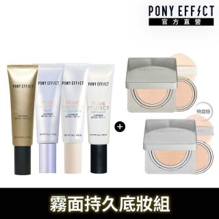 【PONY EFFECT】水透光妝前乳(4款任選)+零暗沉柔霧水氣墊/特霧氣墊2款任選(1殼2蕊)