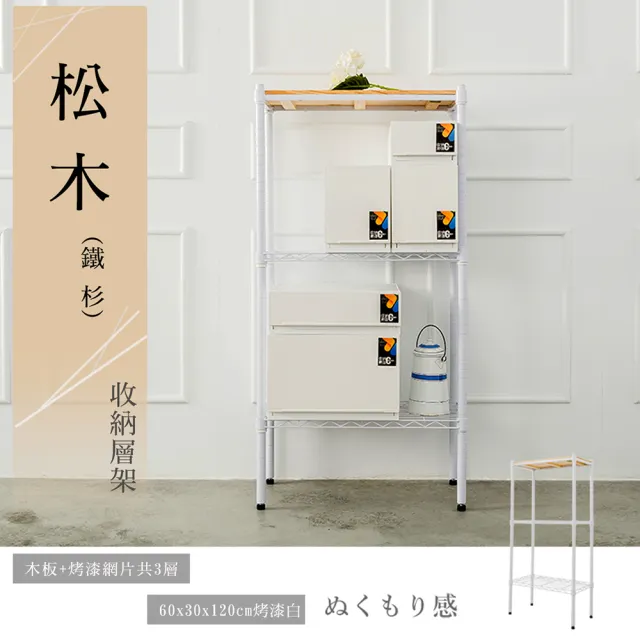 【dayneeds 日需百備】松木 60x30x120公分烤漆三層架 多款可選(木板層架/收納層架/展示架/層架/鐵架)