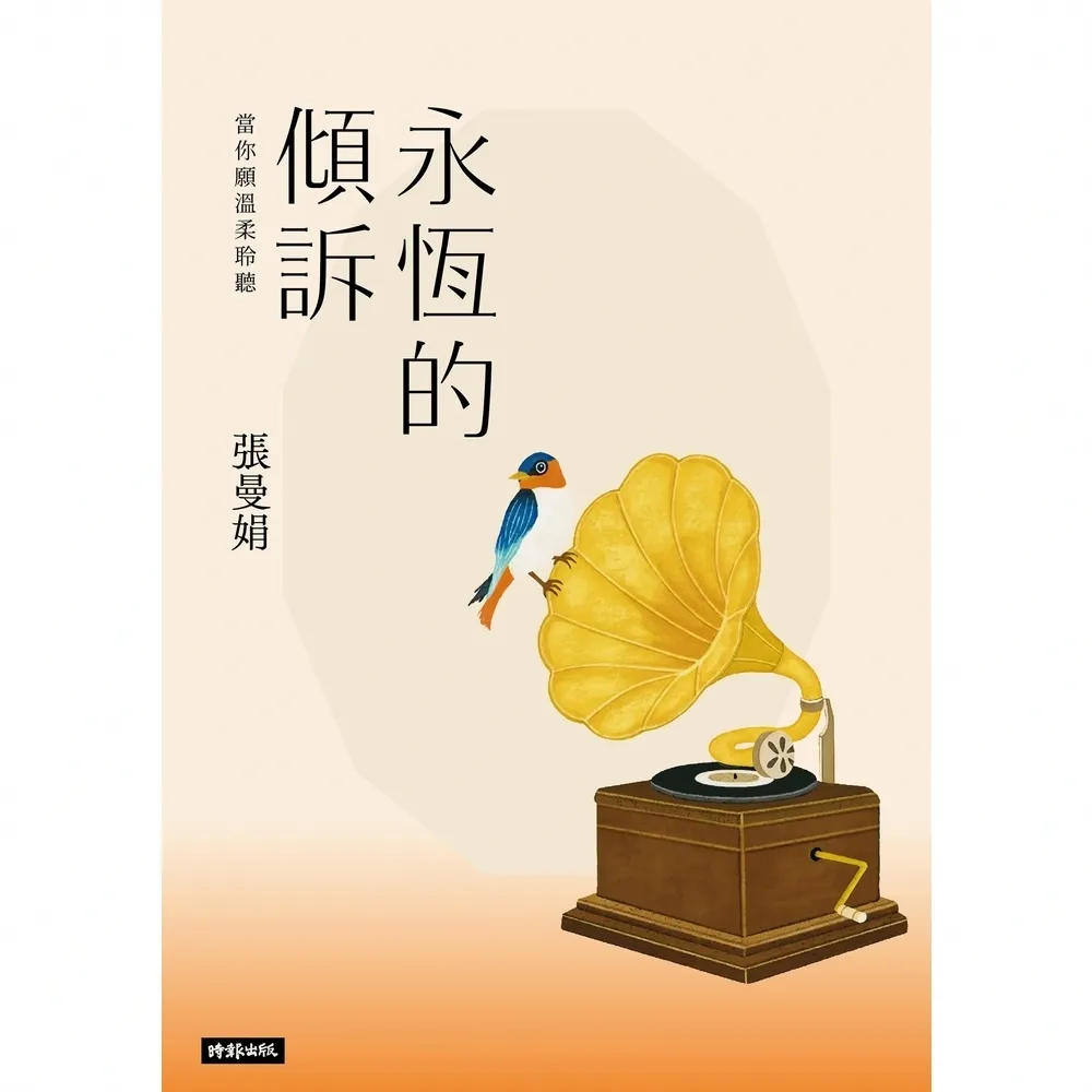 【momoBOOK】永恆的傾訴：當你願溫柔聆聽(電子書)