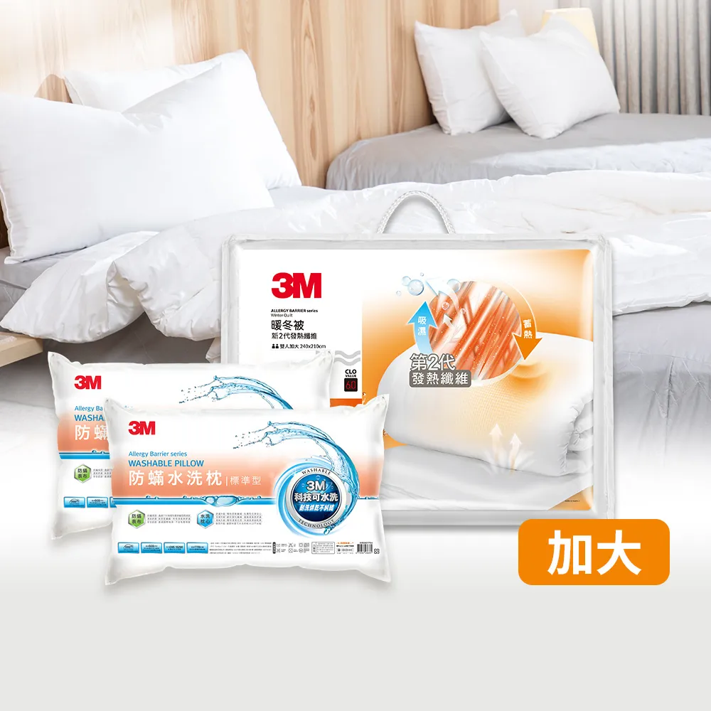 【3M】發熱纖維可水洗暖冬被NZ370+水洗枕2入(雙人加大8x7)