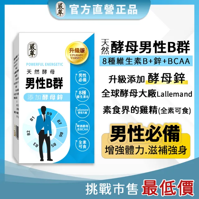 【YEN TSUI 嚴萃】天然酵母男性B群-8種維生素B+鋅+BCAA-3入組/共90粒(升級添加酵母鋅．全素可食)