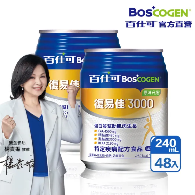 【Boscogen 百仕可】復易佳3000原味升級特字號營養素 240ml*48入(三重優蛋白 / 18種胺基酸)