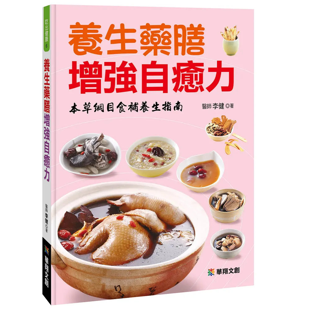【iBezT】養生藥膳增強自癒力(本草綱目食補養生指南)