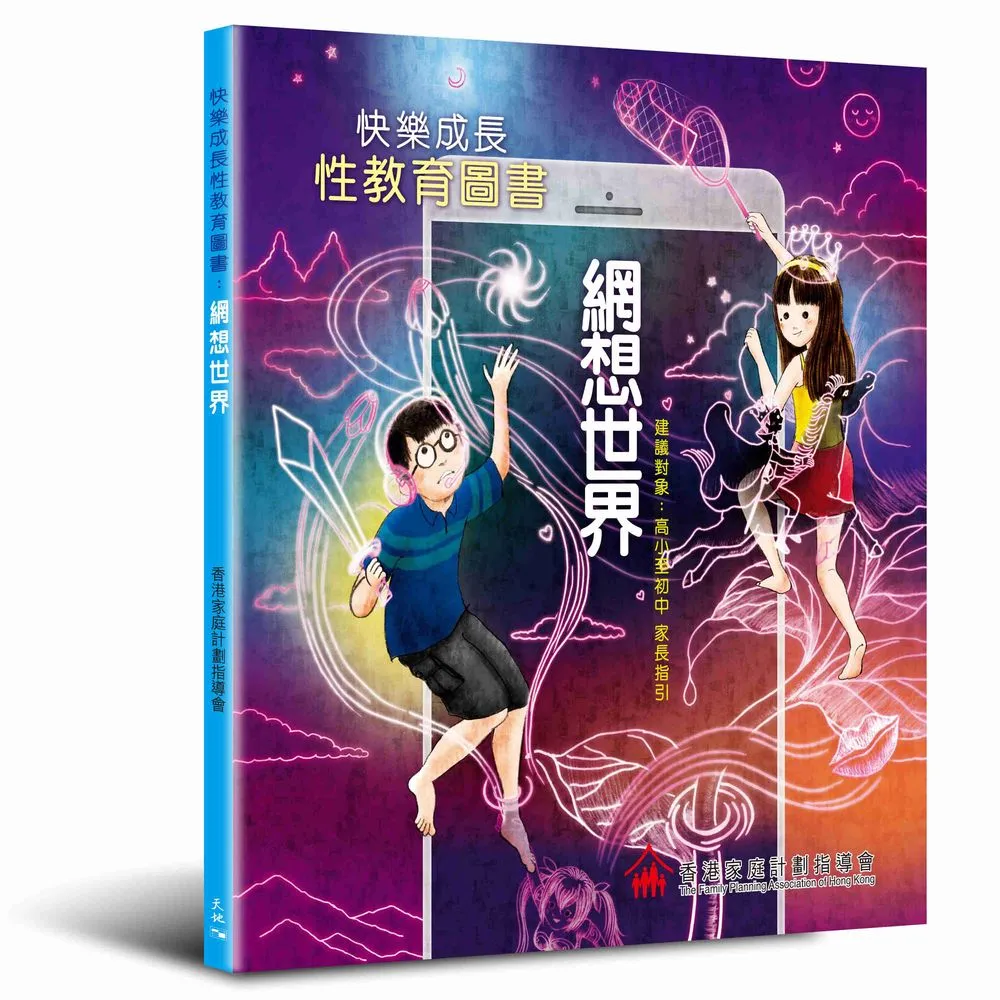 快樂成長性教育圖書：網想世界