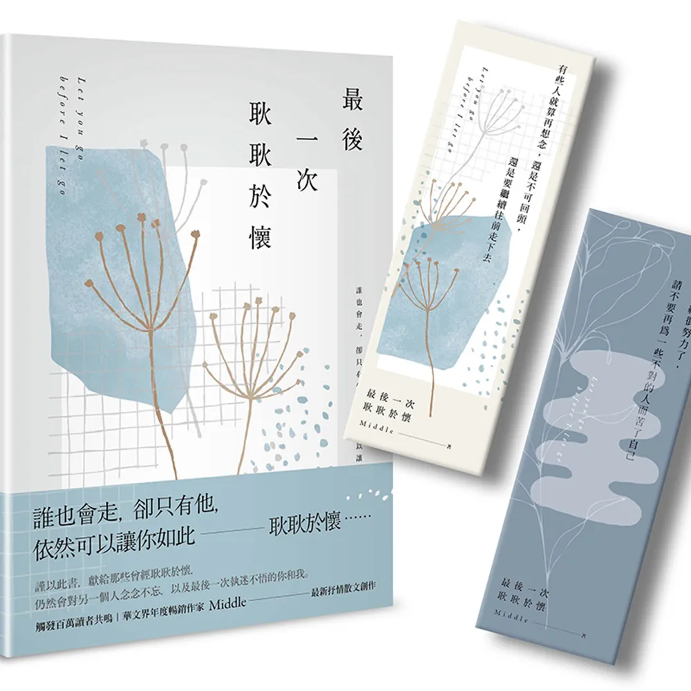 最後一次耿耿於懷（淡白釋然版．首刷限量書籤）
