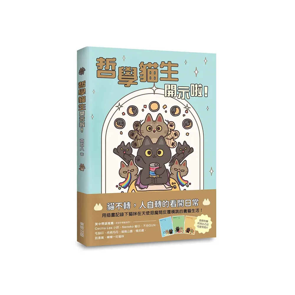 哲學貓生開示啦！