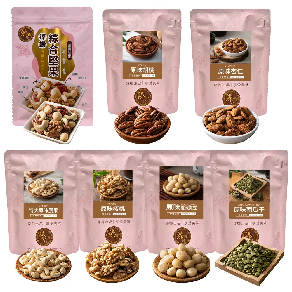 【臻御行】量販大包裝 臻饌堅果七口味(綜合堅果/杏仁/腰果/核桃560g＆胡桃400g/夏威夷豆280g/南瓜子700g)