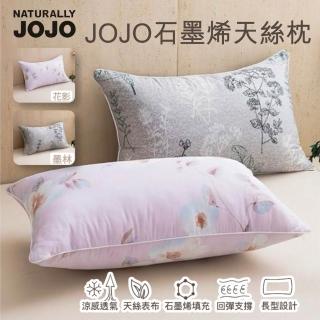 【NATURALLY JOJO】石墨烯天絲枕1入 多款任選(水洗枕/枕芯/枕頭)