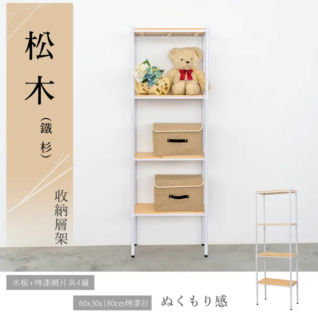 【dayneeds 日需百備】松木 60x30x180公分烤漆四層架 全松木 多款可選(木板層架/收納層架/層架/鐵架)