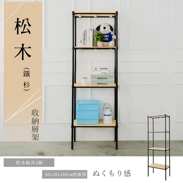 【dayneeds 日需百備】松木 60x30x180公分烤漆四層架 全松木 多款可選(木板層架/收納層架/層架/鐵架)