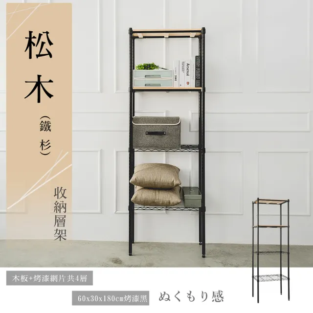 【dayneeds 日需百備】松木 60x30x180公分烤漆四層架 多款可選(木板層架/收納層架/展示架/層架/鐵架)
