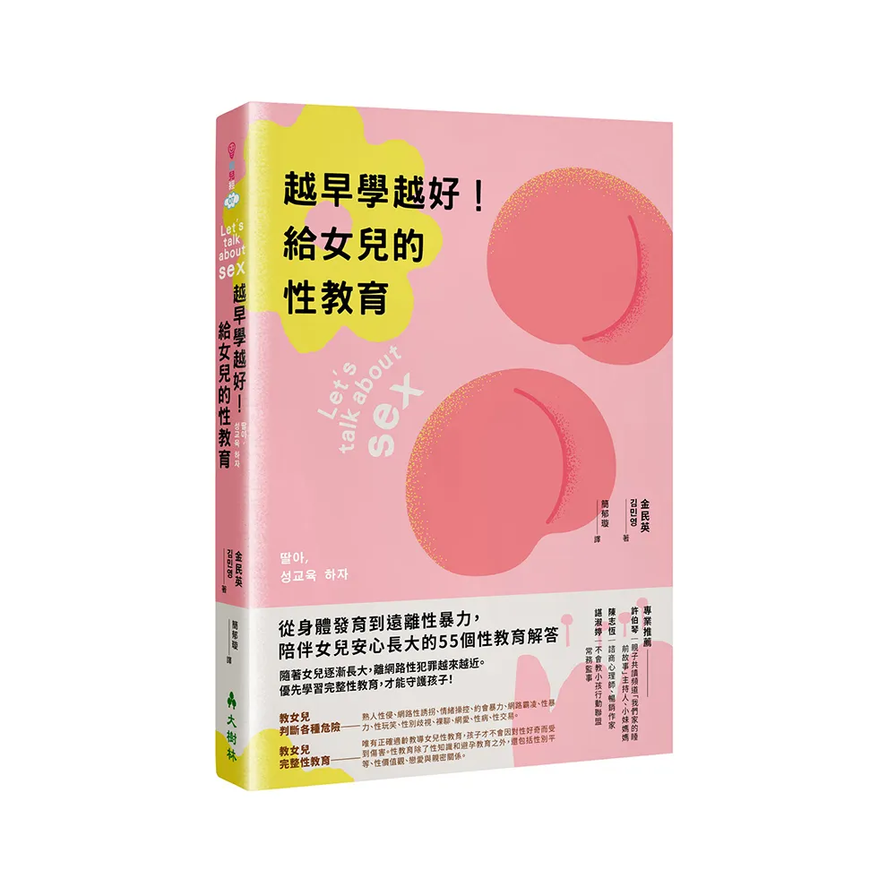越早學越好！給女兒的性教育：從身體發育到遠離性暴力 陪伴女兒安心長大的55個性教育解答