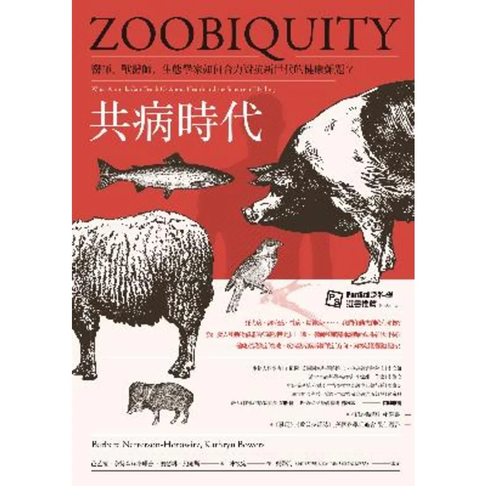【momoBOOK】共病時代：醫師、獸醫師、生態學家如何合力對抗新世代的健康難題(電子書)
