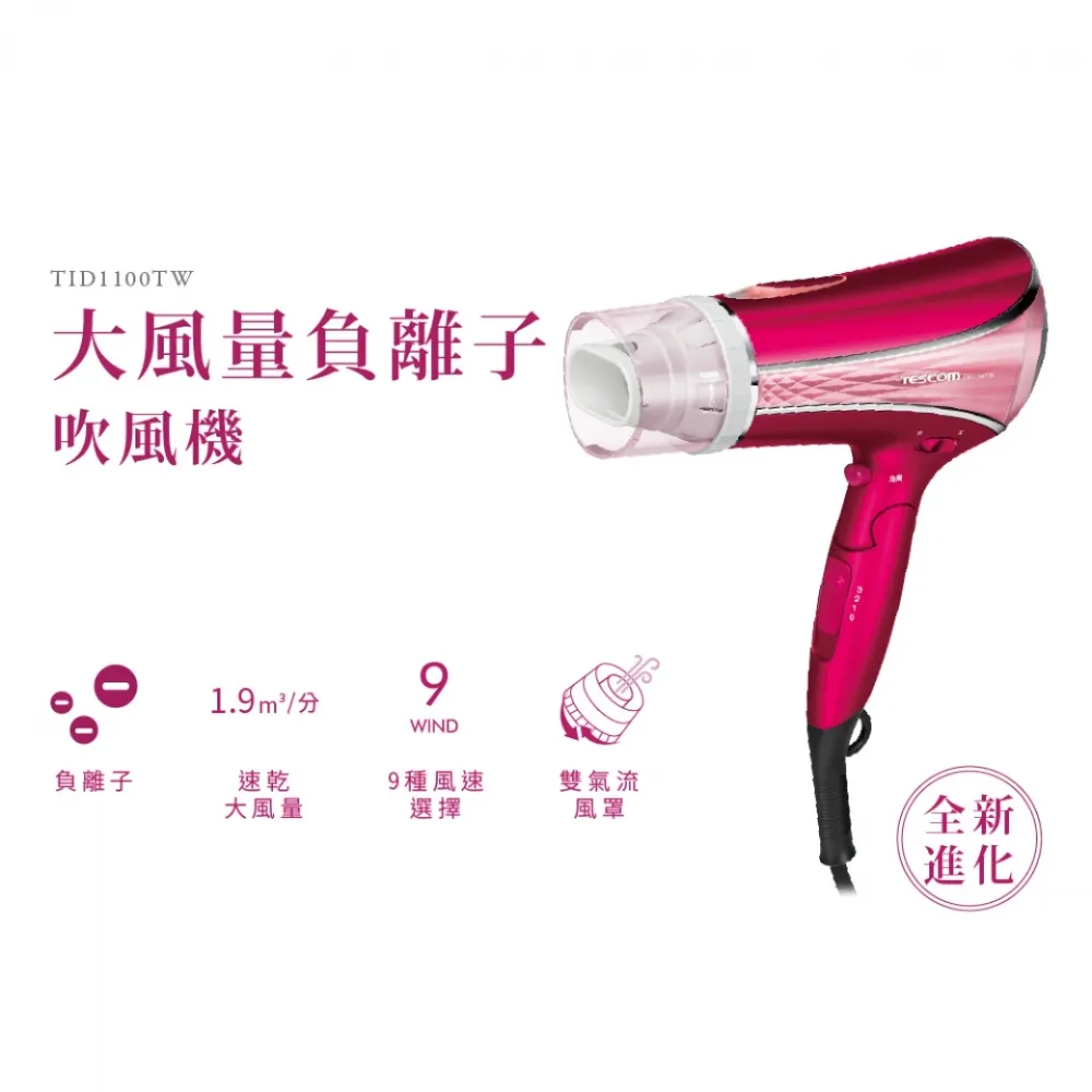 【TESCOM】官方直營 高效速乾負離子吹風機  TID1100TW
