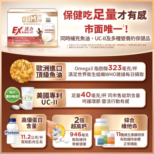 【KLIM 克寧】活力EX魚油UC-II配方奶粉 43gx15入(高鈣/乳清蛋白/膠原蛋白/免運/水沖即享/禮盒)