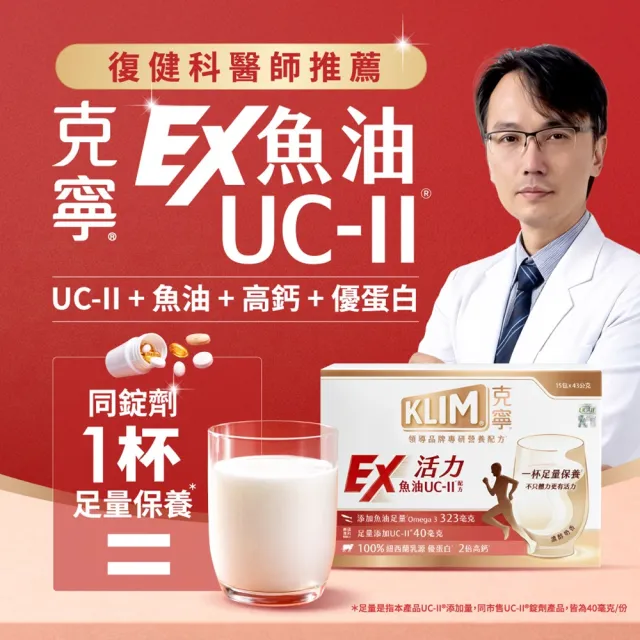 【KLIM 克寧】活力EX魚油UC-II配方奶粉 43gx15入(高鈣/乳清蛋白/膠原蛋白/免運/水沖即享/禮盒)