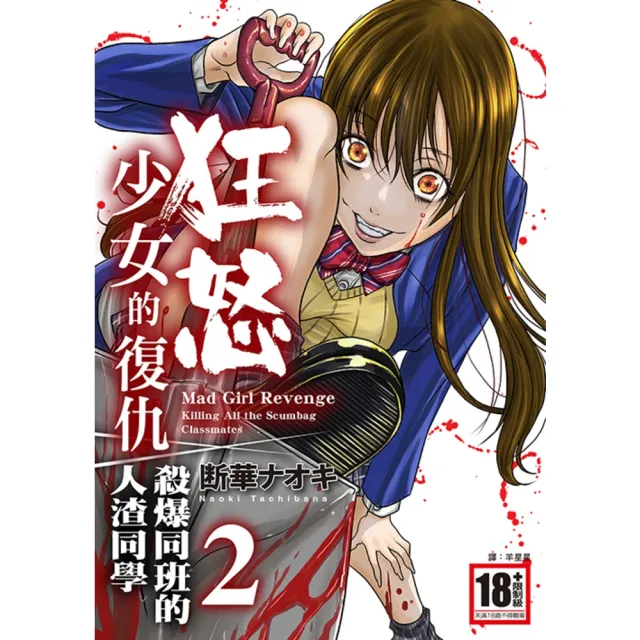 【momoBOOK】狂怒少女的復仇-殺爆同班的人渣同學(02)完(電子漫畫)