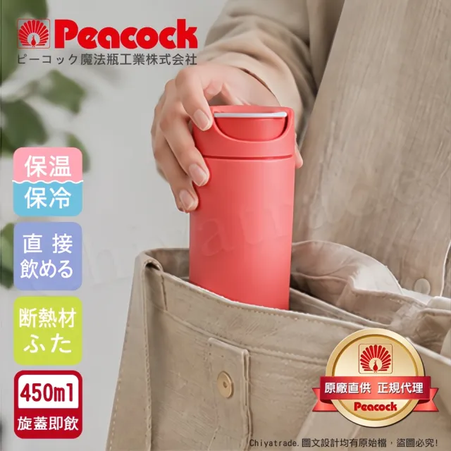 【日本孔雀Peacock】知性隨行 旋轉微笑馬克 不鏽鋼保溫杯-450ml-珊瑚紅(旋蓋即飲設計)(保溫瓶)