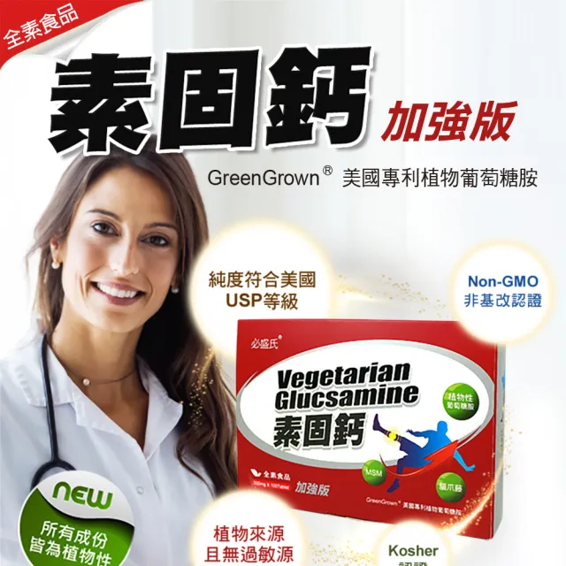 【草本之家】素食專用-素固鈣加強版3入組(100粒/入)(葡萄糖胺.甲基硫醯基甲烷.貓爪藤. MSM. 薑黃.維生素Ｃ)