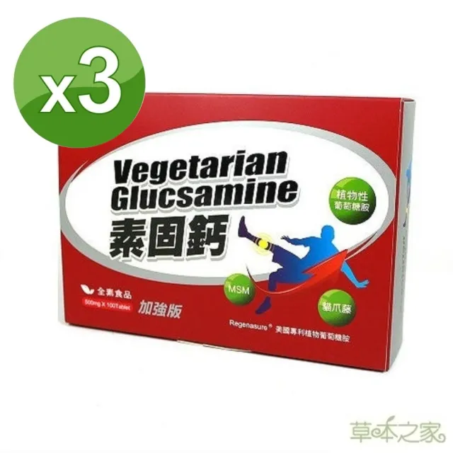 【草本之家】素食專用-素固鈣加強版3入組(100粒/入)(葡萄糖胺.甲基硫醯基甲烷.貓爪藤. MSM. 薑黃.維生素Ｃ)