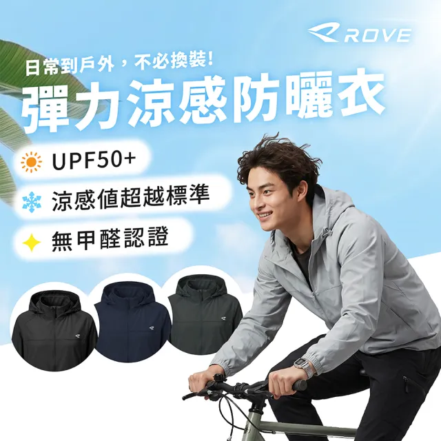 ROVE 男生 超彈力涼感防曬外套 機能外套 科技冰感 輕量透氣 寬鬆剪裁 都會休閒 頂級抗UV
