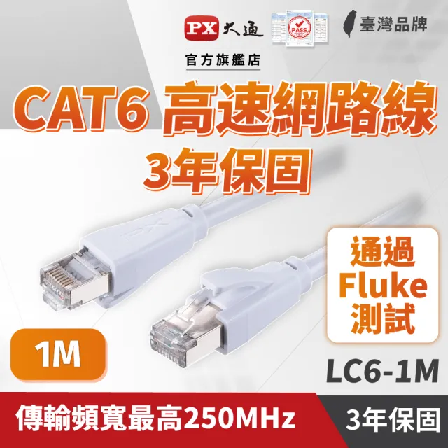 【PX 大通】CAT6網路線Fluke測試1米鋁合金250M乙太1G線纜RJ45攝影機POE交換器ADSL路由器MOD wifi7