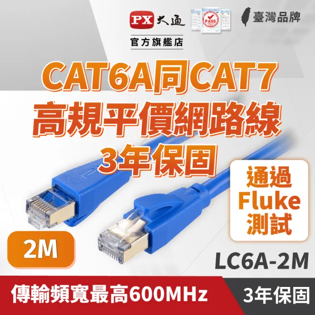 【PX 大通】CAT6A同CAT7網路線Fluke測試2米鋁合金600M乙太10G線纜RJ45攝影機POE交換器ADSL路由器MOD wifi7