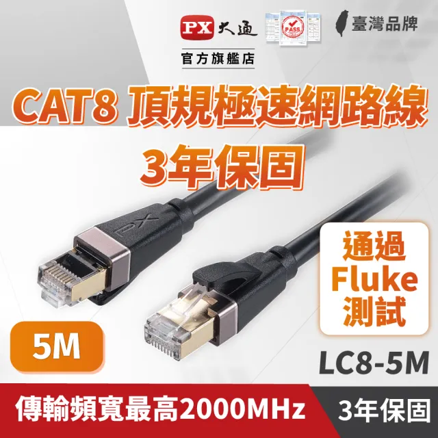 【PX 大通】CAT8網路線Fluke測試5米鋁合金2000M乙太40G線纜RJ45攝影機POE交換器ADSL路由器MOD wifi7