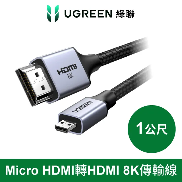 【綠聯】micro HDMI 轉 HDMI 8K /60HZ 公對公 金屬影音傳輸線 Pro版 1公尺